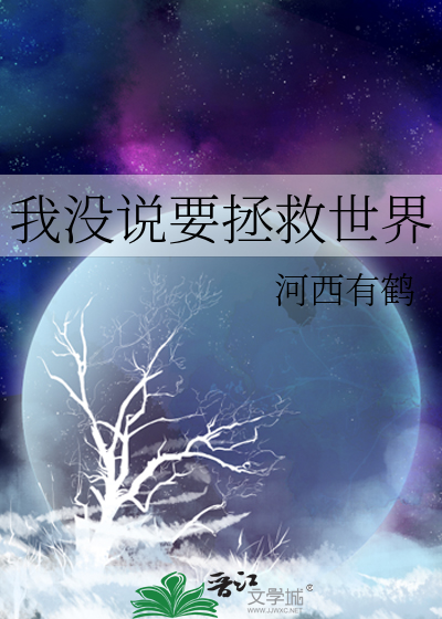 我没说要拯救世界