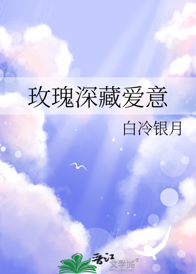玫瑰深藏爱意