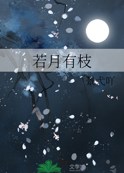 若月有枝