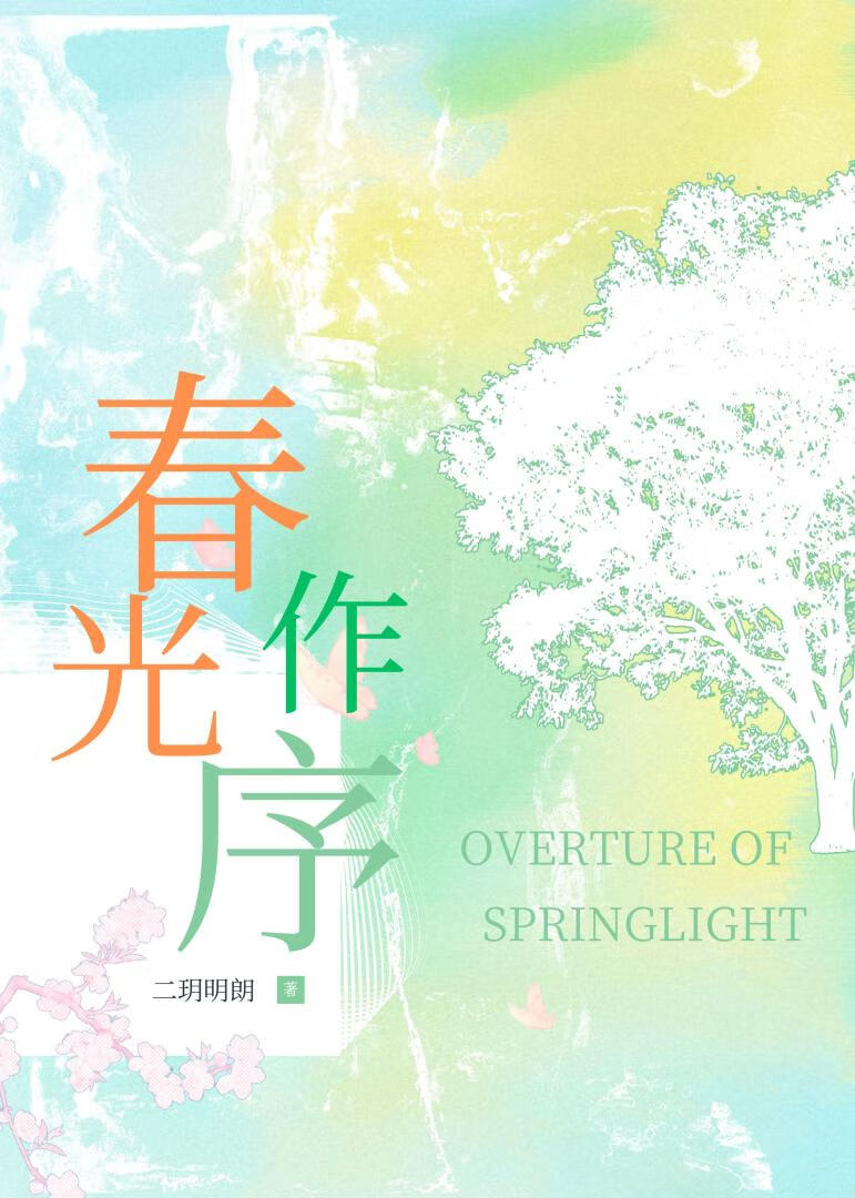 春光作序