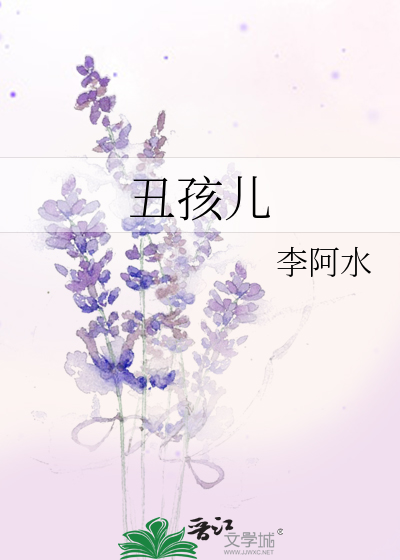 丑孩儿