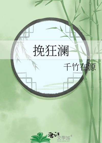 挽狂澜