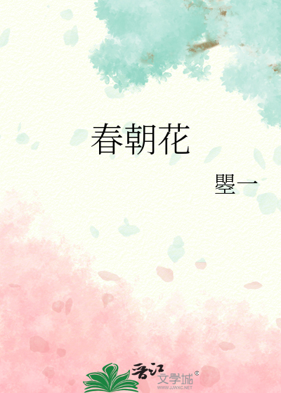 春朝花