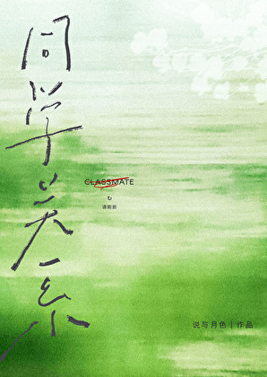 同学关系