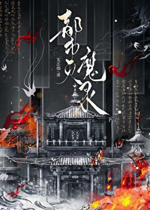 都市灭魔录