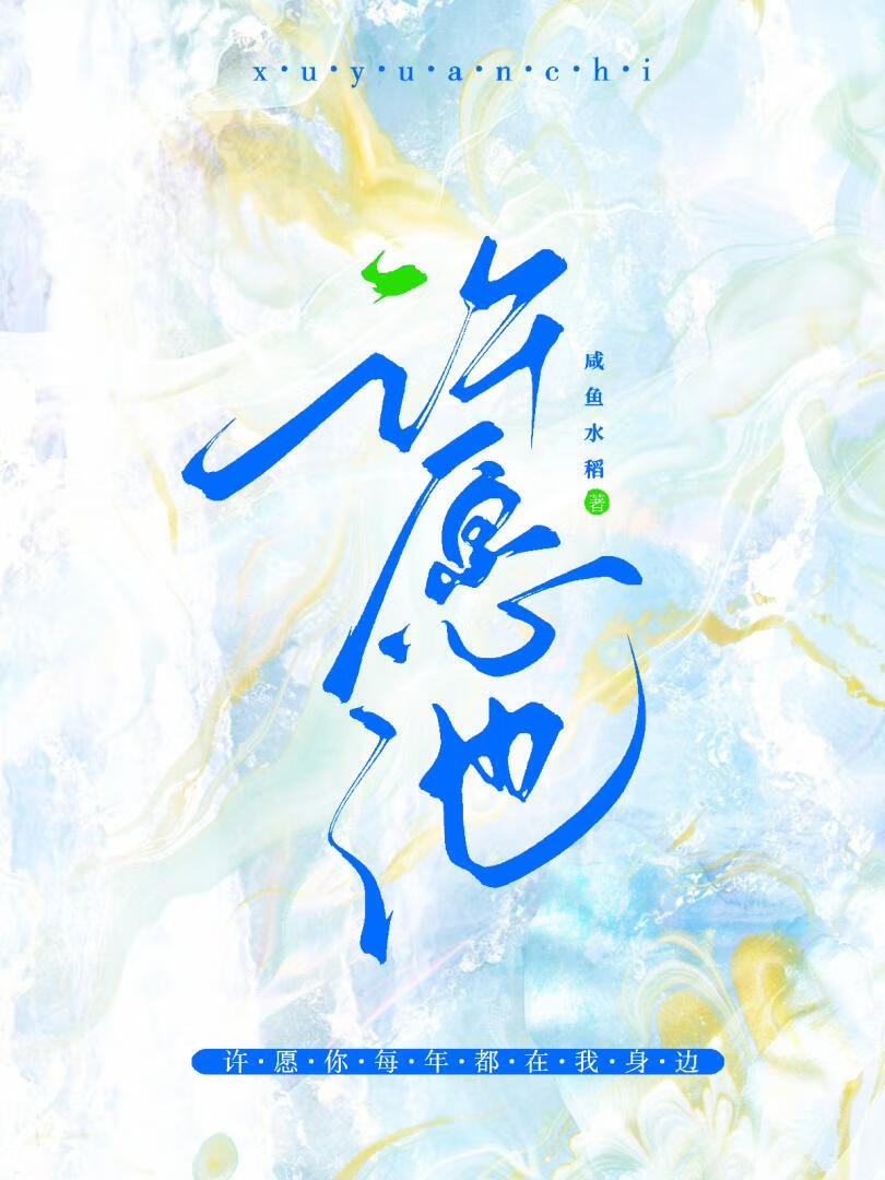 许愿池