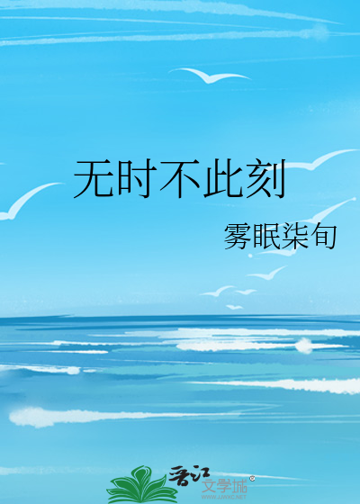 无时不此刻