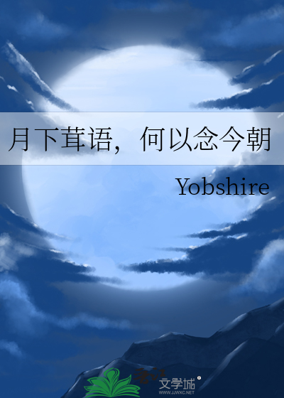 月下茸语，何以念今朝