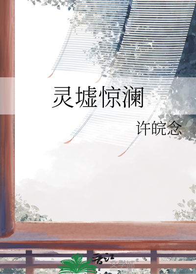 灵墟惊澜