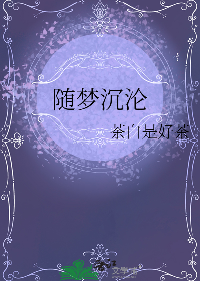 随梦沉沦