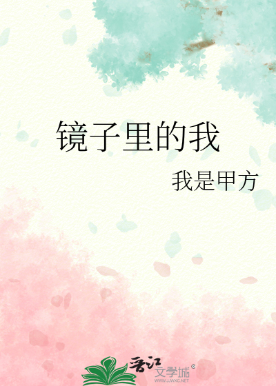 镜子里的我