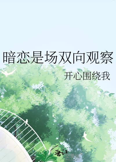 暗恋是场双向观察