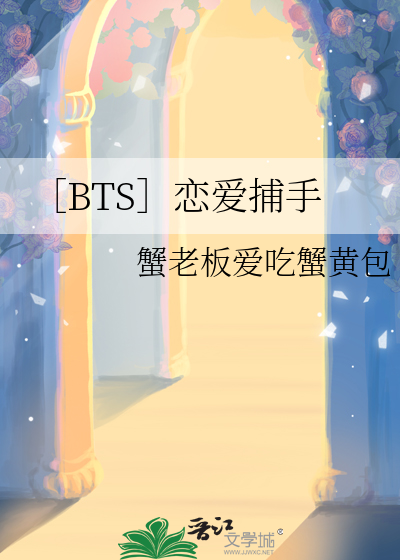 ［BTS］恋爱捕手