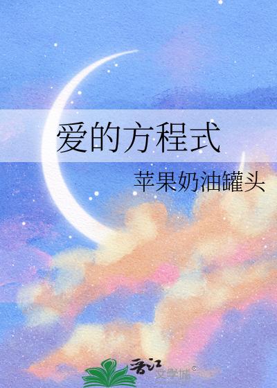 爱的方程式