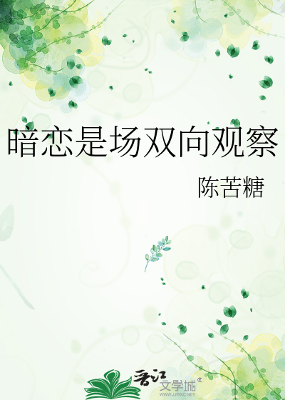 暗恋是场双向观察