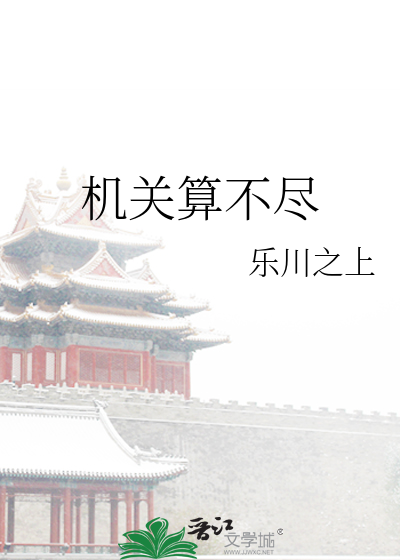 机关算不尽