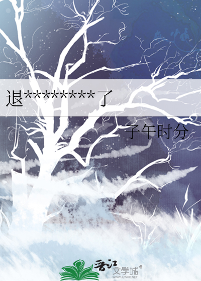 退********了
