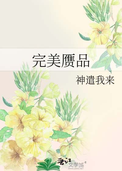 完美赝品