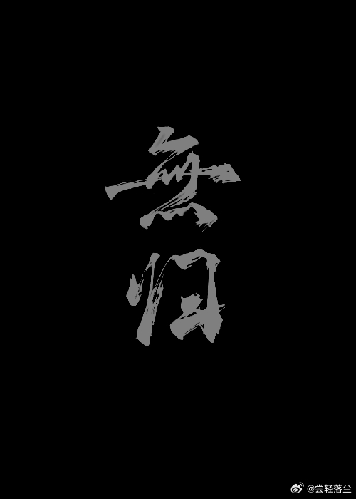 无归