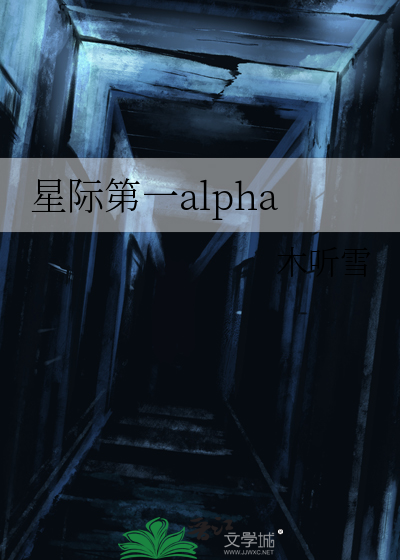 星际第一alpha