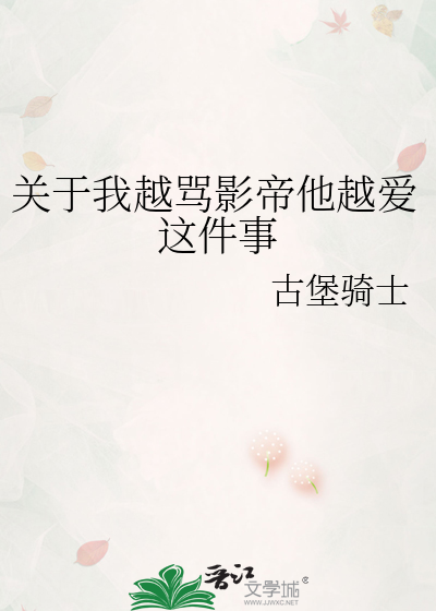 关于我越骂影帝他越爱这件事