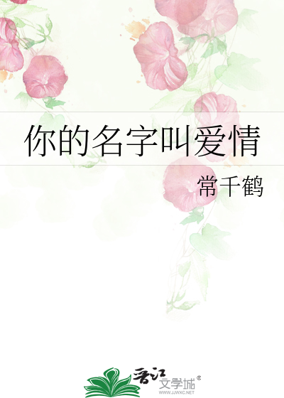 你的名字叫爱情