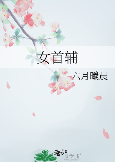女首辅
