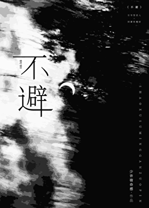 不避