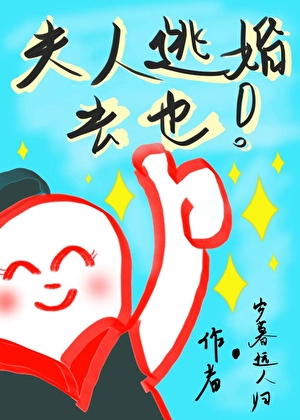 夫人逃婚去也