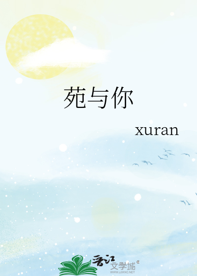 苑与你