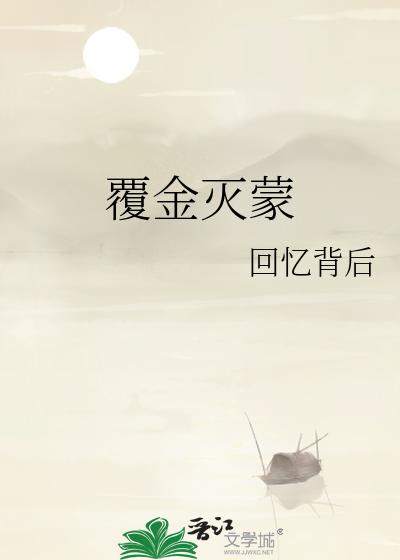 覆金灭蒙