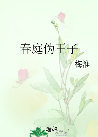 春庭伪王子