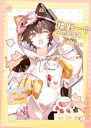 捡到一个omega