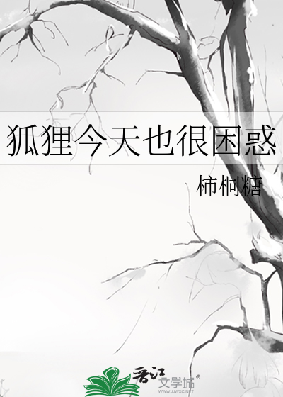 狐狸今天也很困惑