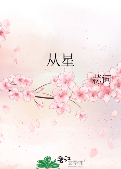 从星