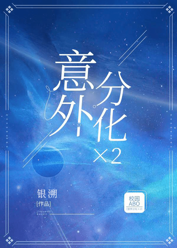 老攻变A我变O