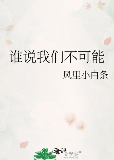 谁说我们不可能