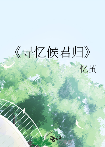 《寻忆候君归