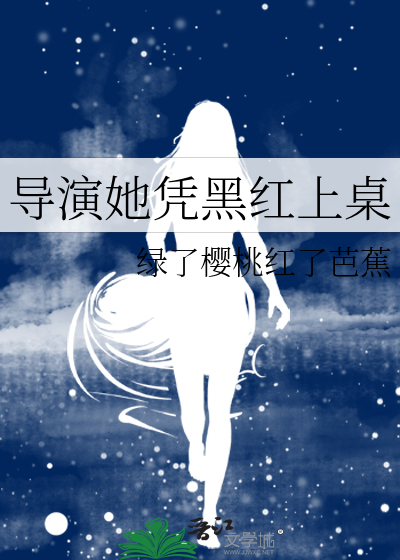 导演她凭黑红上桌