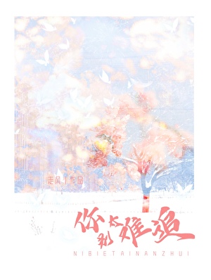 你别太难追