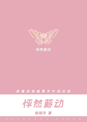 怦然薪动