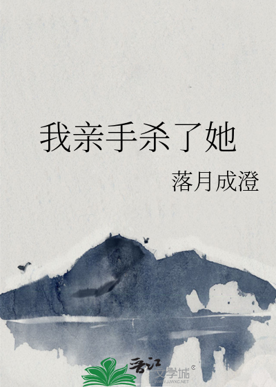 我亲手杀了她