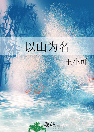 以山为名