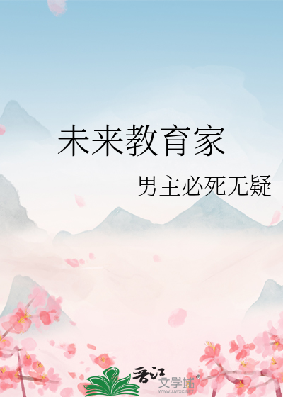 未来教育家
