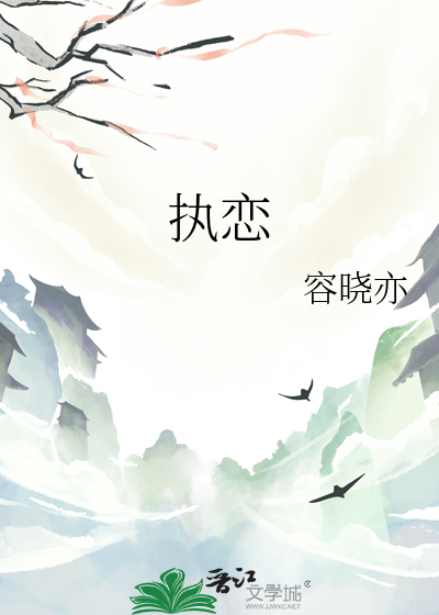 执恋