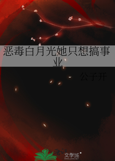 恶毒白月光她只想搞事业