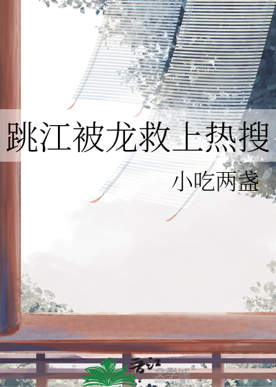 跳江被龙救上热搜