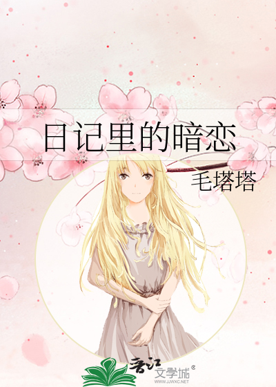 日记里的暗恋