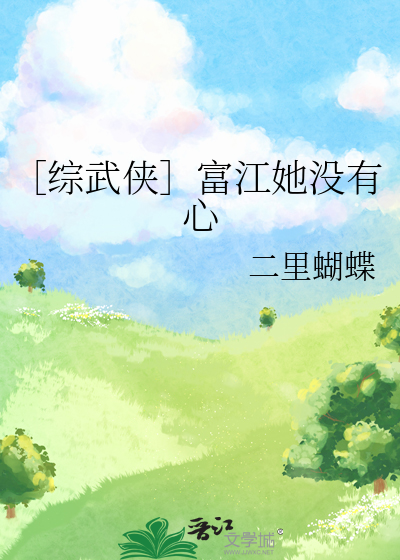 ［综武侠］富江她没有心