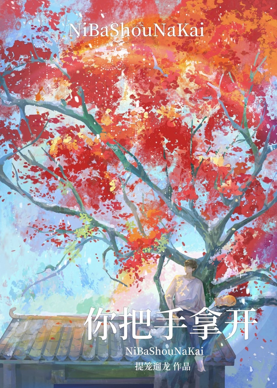 你把手拿开！